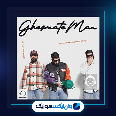 آهنگ قسمت من از علیرضا جی جی و شایان اشراقی