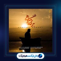 آهنگ قصه برکه و ماهی از گرشا رضایی