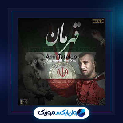 آهنگ تو همه جا بودی از امیر تتلو|دانلود آهنگ تو همه جا بودی از امیر تتلو|