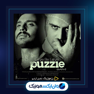 آهنگ لحظه به لحظه از پازل بند|آهنگ لحظه به لحظه از پازل بند|دانلود آهنگ لحظه به لحظه از پازل بند