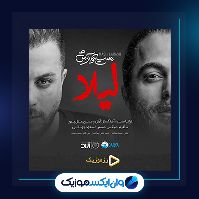 آهنگ لیلا از مسیح و آرش|دانلود آهنگ لیلا از مسیح و آرش