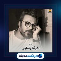 آهنگ مادر از گرشا رضایی