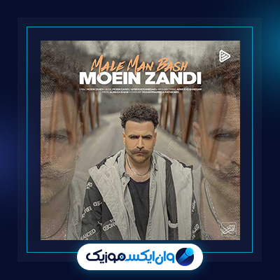 آهنگ مال من باش معین زندی|دانلود آهنگ مال من باش از معین زندی