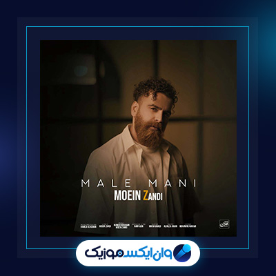 آهنگ مال منی از معین زندی|دانلود آهنگ مال منی از معین زندی