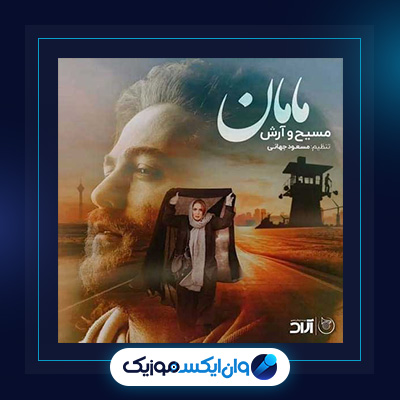 آهنگ مامان از مسیح و آرش|دانلود آهنگ مامان از مسیح و آرش
