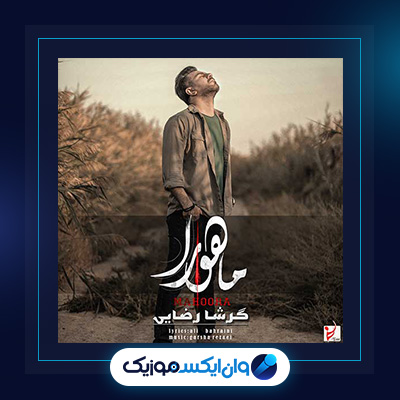 آهنگ ماهورا از گرشا رضایی|دانلود آهنگ ماهورا از گرشا رضایی