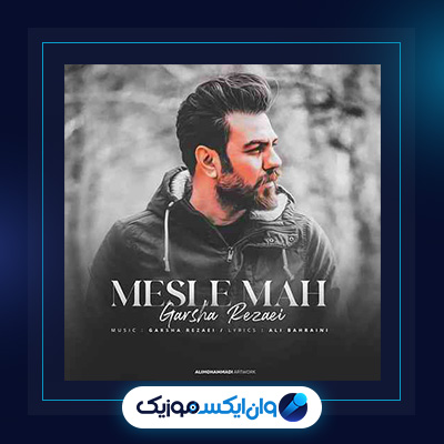 آهنگ مثل ماه از گرشا رضایی|دانلود آهنگ مثل ماه از گرشا رضایی