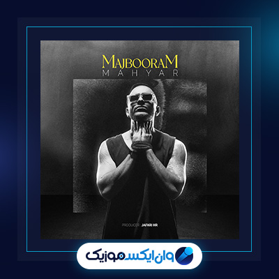 آهنگ مجبورم از مهیار|دانلود آهنگ مجبورم از مهیار