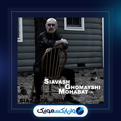 آهنگ محبت از سیاوش قمیشی|دانلود آهنگ محبت از سیاوش قمیشی
