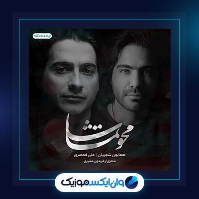 آهنگ محو تماشا از همایون شجریان|دانلود آهنگ محو تماشا از همایون شجریان