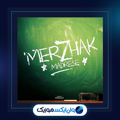 آهنگ مدرسه از مرژاک|دانلود آهنگ مدرسه از مرژاک