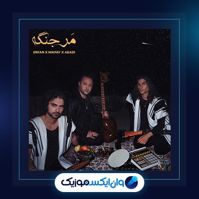 آهنگ مرجنگه از حامد نیک پی و دانیال اسدی و عرفان|آهنگ مرجنگه از حامد نیک پی و دانیال اسدی و عرفان