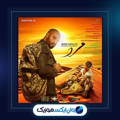 آهنگ عید امسال از امیر تتلو|دانلود آهنگ عید امسال از امیر تتلو|