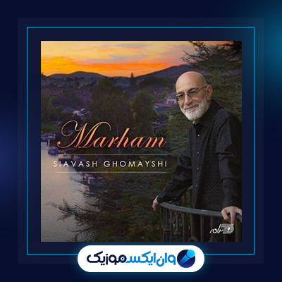 آهنگ مرهم از سیاوش قمیشی|دانلود آهنگ مرهم از سیاوش قمیشی