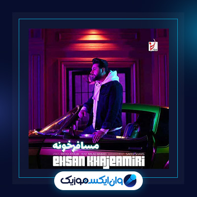 آهنگ مسافرخونه از احسان خواجه امیری||دانلود آهنگ مسافرخونه از احسان خواجه امیری