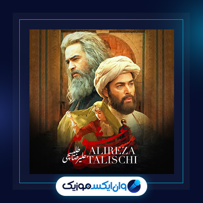 اهنگ مست عشق از علیرضا طلیسچی|دانلود اهنگ مست عشق از علیرضا طلیسچی