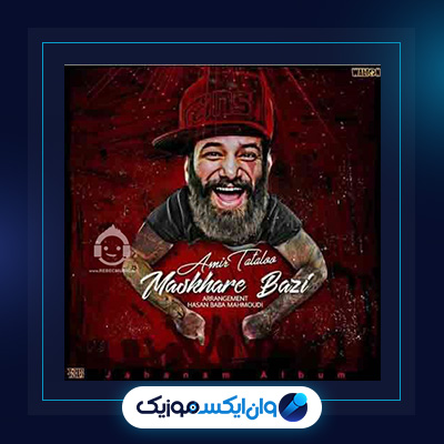 آهنگ مسخره بازی از امیر تتلو|دانلود آهنگ مسخره بازی از امیر تتلو