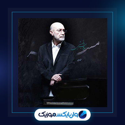 آهنگ مسیر از سیاوش قمیشی|دانلود آهنگ مسیر از سیاوش قمیشی