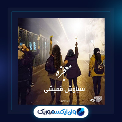 آهنگ معجزه از سیاوش قمیشی|دانلود آهنگ معجزه از سیاوش قمیشی