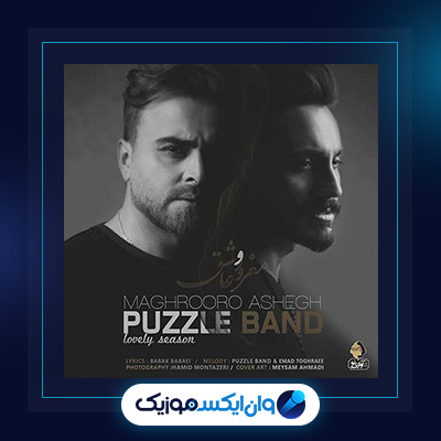 آهنگ مغرور و عاشق از پازل بند|دانلود آهنگ مغرور و عاشق از پازل بند