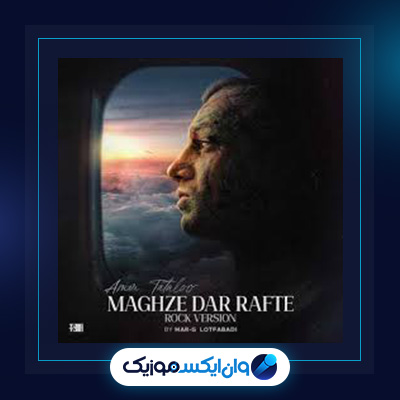 آهنگ مغز در رفته از امیر تتلو|دانلود آهنگ مغز در رفته از امیر تتلو