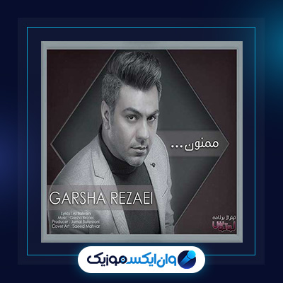 آهنگ ممنون از گرشا رضایی|دانلود آهنگ ممنون از گرشا رضایی