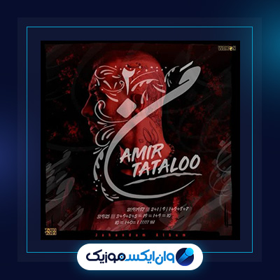 آهنگ من 2 از امیر تتلو|دانلود آهنگ من 2 از امیر تتلو