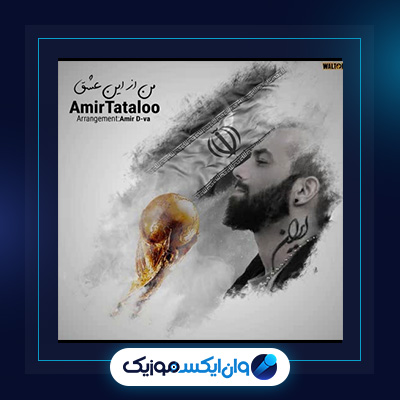 آهنگ من از این عشق از امیر تتلو|دانلود آهنگ من از این عشق از امیر تتلو