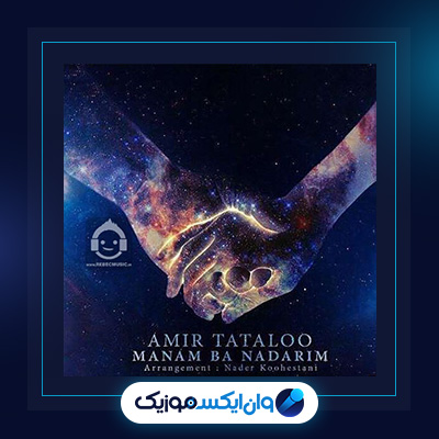آهنگ من با نداریم از امیر تتلو|دانلود آهنگ من با نداریم از امیر تتلو