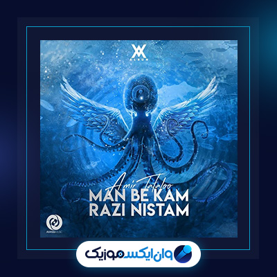 آهنگ من به کم راضی نیستم از امیر تتلو|دانلود آهنگ من به کم راضی نیستم از امیر تتلو