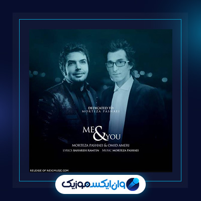 آهنگ من و تو از مرتضی پاشایی و امید عامری