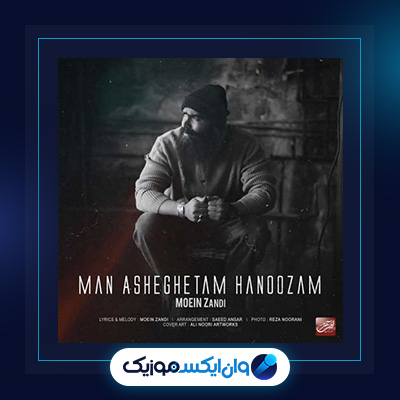 آهنگ من عاشقتم هنوزم از معین زندی|دانلود آهنگ من عاشقتم هنوزم از معین زندی
