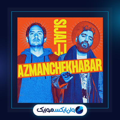 آهنگ از من چه خبر از سیجل و علیرضا جی جی|دانلود آهنگ از من چه خبر از سیجل و علیرضا جی جی