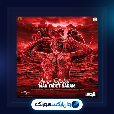 آهنگ من یادت نرم از امیر تتلو|دانلود آهنگ من یادت نرم از امیر تتلو
