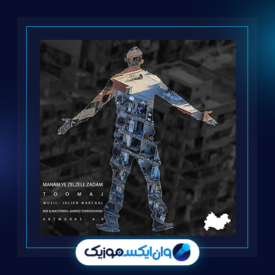 آهنگ منم یک زلزله زده ام از توماج|دانلود آهنگ منم یک زلزله زده ام از توماج