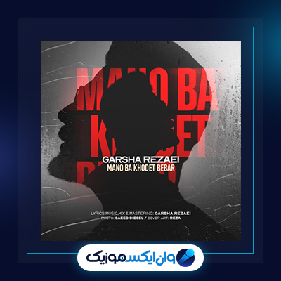 آهنگ منو با خودت ببر از گرشا رضایی|دانلود آهنگ منو با خودت ببر از گرشا رضایی