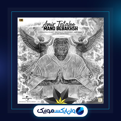 آهنگ منو ببخش از امیر تتلو|دانلود آهنگ منو ببخش از امیر تتلو