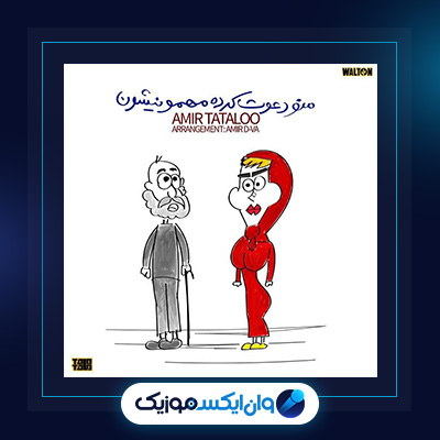 آهنگ منو دعوت کردن مهمونیشون از امیر تتلو|دانلود آهنگ منو دعوت کردن مهمونیشون از امیر تتلو
