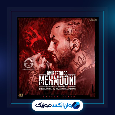 آهنگ مهمونی از امیر تتلو|دانلود آهنگ مهمونی از امیر تتلو