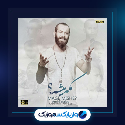 آهنگ مرد از امیر تتلو|دانلود آهنگ مرد از امیر تتلو