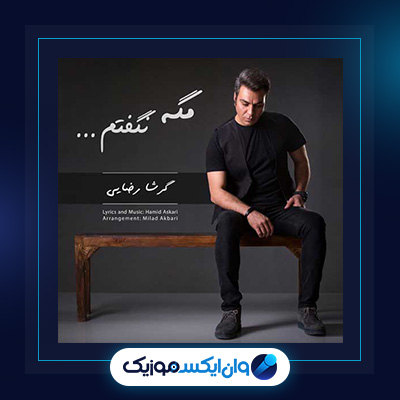 آهنگ مگه نگفتم از گرشا رضایی|دانلود آهنگ مگه نگفتم از گرشا رضایی