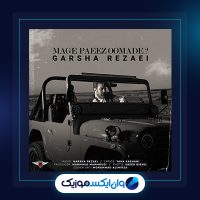 آهنگ مگه پاییز اومده از گرشا رضایی