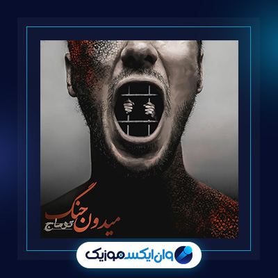 آهنگ میدون جنگ از توماج|دانلود آهنگ میدون جنگ از توماج