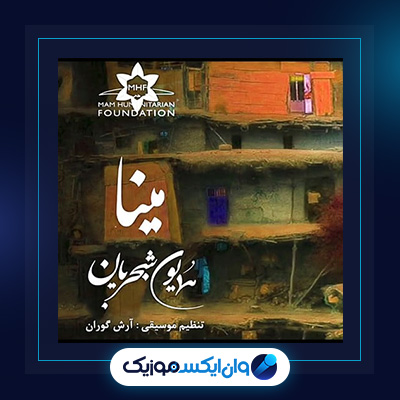 آهنگ مینا از همایون شجریان|دانلود آهنگ مینا از همایون شجریان