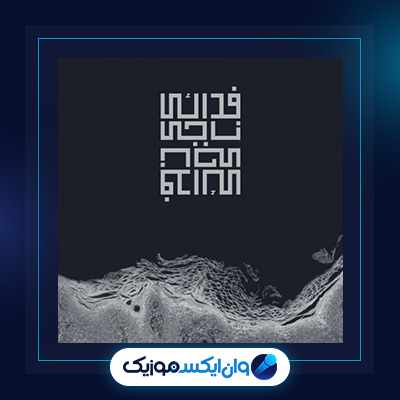 آهنگ ناجی از اشکان فدایی|دانلود آهنگ ناجی از اشکان فدایی