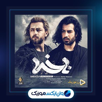 آهنگ ناخدا از ماکان بند|دانلود آهنگ ناخدا از ماکان بند|