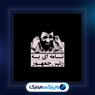 آهنگ نامه ای به رئیس جمهور از بهرام|دانلود آهنگ نامه ای به رئیس جمهور از بهرام