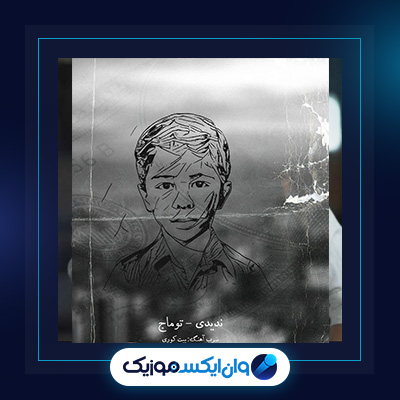 آهنگ ندیدی از توماج|دانلود آهنگ ندیدی از توماج