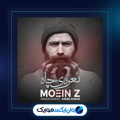 آهنگ نعره ی چاه از معین زندی|دانلود آهنگ نعره ی چاه از معین زندی