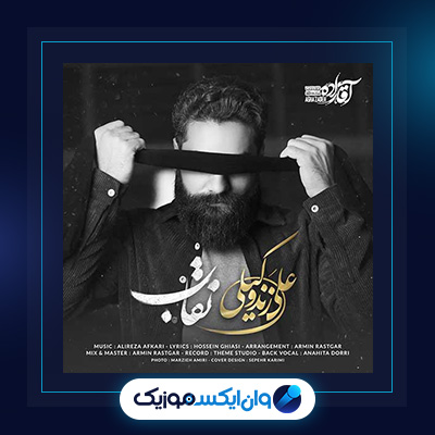 آهنگ نقاب از علی زند وکیلی|دانلود آهنگ نقاب از علی زند وکیلی|